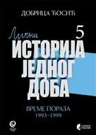 ВРЕМЕ ПОРАЗА: 1993–1999, књига 5